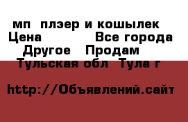 мп3 плэер и кошылек › Цена ­ 2 000 - Все города Другое » Продам   . Тульская обл.,Тула г.